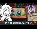 ヤミネメ複製のかまえ！【バトルグラウンド】