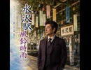 「水沢駅　風鈴時雨｜奥州健一【公式MV】