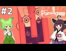 同時に2人を動かすパズル#2【Theta and Paralldox on Worldlines】
