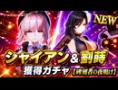 【ドルフロ2】シャイアン＆劉蒔 獲得ガチャ【碑刻者の夜明け】