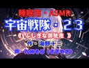 【睡眠用】  九州そら（ささやき）  ” 宇宙戦隊・２３（ ふしぎな御馳走 ） ” （ 作・海野十三 ）  【ASMR】