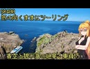 【弦巻マキ車載】弦巻マキのSRぶらり旅～2023年夏の大遠征　8/11その1　征くは越前東尋坊