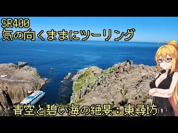 【弦巻マキ車載】弦巻マキのSRぶらり旅～2023年夏の大遠征　8/11その1　征くは越前東尋坊