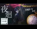 ﾇﾇ廻 - 「不敬だろ、それは。」 #01【夜廻三】