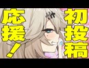 初投稿を応援するオタクに優しいギャル【ボイロ達の反応集】