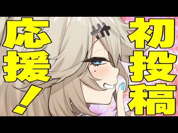 初投稿を応援するオタクに優しいギャル【ボイロ達の反応集】