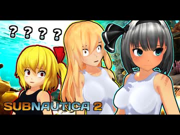 「な　に　を　し　て　る　ん　で　す　の　？」【サブノーティカ２】【東方MMD】