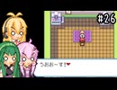 【ポケモンFRLG】ファイアレッド、はじめました。part26【VOICEROID実況プレイ】