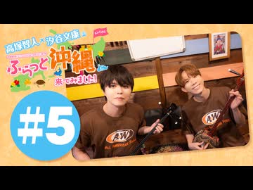 高塚智人・汐谷文康のふらっと沖縄に来てみました!#5【出演：高塚智人・汐谷文康】