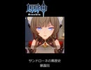 【原神】サンドローネの黒歴史【ゲーム】