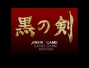 [PS]黒の剣 FULL SOUND TRACK