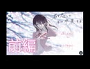 【実況：前編】君と恋して、そして卒業する