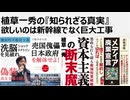 植草一秀の知られざる真実　欲しいのは新幹線ではなく巨大工事