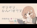 ギリギリ、かんぺきです！ / さくらのえり feat. 宮舞モカ