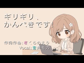 ギリギリ、かんぺきです！ / さくらのえり feat. 宮舞モカ