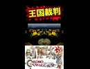 王国裁判 クロノトリガー