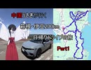 中国うさぎが行く 箱根・伊豆200km 日帰りドライブ　#1