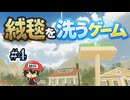絨毯洗ってたら神の力を手に入れた。【絨毯を洗うゲーム】＃4