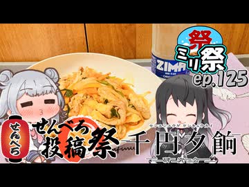 ㍉祭ep.125【せんべろ投稿祭・千円夕餉研究会】