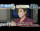 【空の軌跡】空の軌跡 the 1stを普通の会社員が普通に初見プレイ part79【英雄伝説】