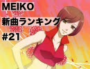 MEIKO新曲ランキング　#21