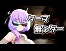 ターマ無ぇター