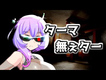 ターマ無ぇター