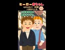 ヒーロー赤ちゃん【エピソード４（前編）２度目の人生】