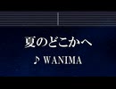 練習用カラオケ♬ 夏のどこかへ - WANIMA 【ガイドメロディ付】 インスト, BGM, 歌詞 ふりがな