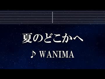練習用カラオケ♬ 夏のどこかへ - WANIMA 【ガイドメロディ付】 インスト, BGM, 歌詞 ふりがな