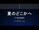 カラオケ♬ 夏のどこかへ - WANIMA 【ガイドメロディなし】 インスト, 歌詞 ふりがな