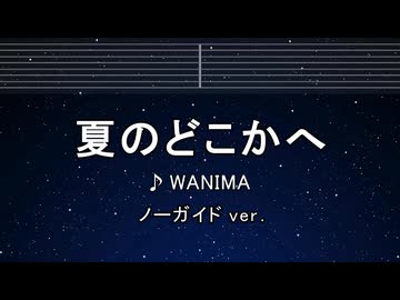 カラオケ♬ 夏のどこかへ - WANIMA 【ガイドメロディなし】 インスト, 歌詞 ふりがな