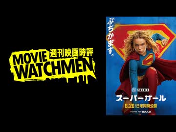 宇多丸 映画評『スーパーガール』
