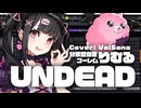 【VoiSona りむる】UNDEAD【カバー】