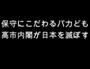 保守にこだわるバカども　高市内閣が日本を滅ぼす