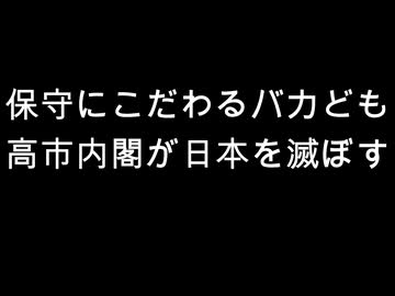保守にこだわるバカども　高市内閣が日本を滅ぼす