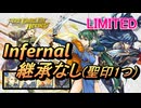 【FEH】リミテッド英雄戦 リン＆ルキナ インファナル 配布のみ 継承なし 聖印1つ