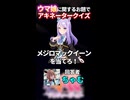 【ウマ娘】北の美少女トレーナーにウマ娘のアキネーター風クイズをさせてみた結果……part.1