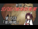 【Xenonauts2】新訳ガバガバ地球防衛軍 第15話「前哨戦」