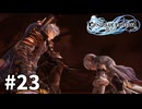 【ゆっくり実況】りりんく #23【Granblue Fantasy: Relink】