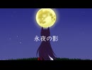 【第18回東方ニコ童祭】永夜の影
