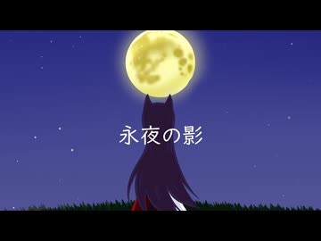 【第18回東方ニコ童祭】永夜の影