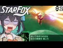 【StarFox】スターミヤマイ！【モカアイ実況】#2
