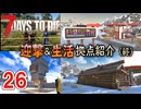 【7 DAYS TO DIE V3.0.1、V2.6】26（終）ほぼ叩かれない迎撃拠点と生活拠点の紹介【COEIROINK】【VOICEVOX】