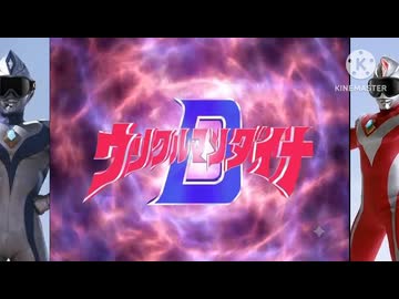 ウリクルマンダイナ