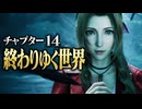 【FF7リバース】チャプター14「終わりゆく世界」