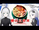 【音楽的同位体実況】可不と羽累、鯵の三色丼を作る。【千円夕餉研究会】