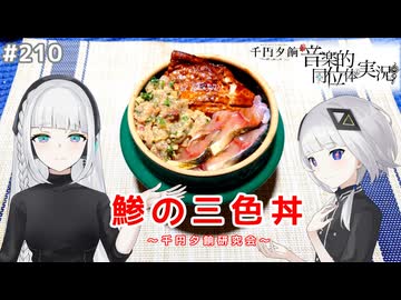 【音楽的同位体実況】可不と羽累、鯵の三色丼を作る。【千円夕餉研究会】