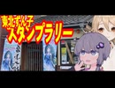 【前編】ずん子ちゃんスタンプラリーに行ってきました！まず温泉でいいご飯を食べました