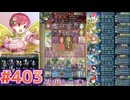 【FEH】エストライクな飛空城#403